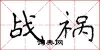 侯登峰戰禍楷書怎么寫