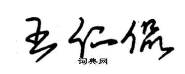 朱錫榮王仁侃草書個性簽名怎么寫