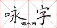 侯登峰詠字楷書怎么寫