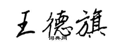 王正良王德旗行書個性簽名怎么寫