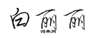 駱恆光白麗麗行書個性簽名怎么寫