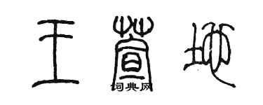 陳墨王萱地篆書個性簽名怎么寫