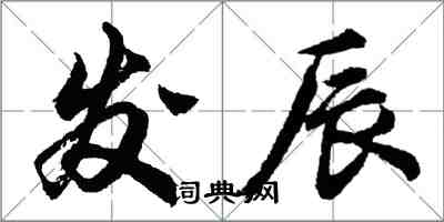 胡問遂發辰行書怎么寫