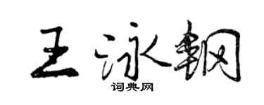 曾慶福王泳鋼行書個性簽名怎么寫