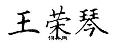 丁謙王榮琴楷書個性簽名怎么寫
