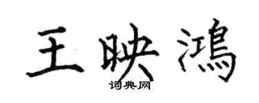何伯昌王映鴻楷書個性簽名怎么寫