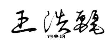 曾慶福王浩麗草書個性簽名怎么寫