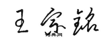 駱恆光王宗銘草書個性簽名怎么寫