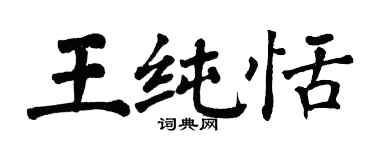 翁闓運王純恬楷書個性簽名怎么寫