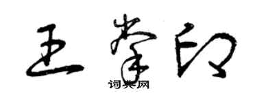 曾慶福王掌印草書個性簽名怎么寫