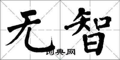 翁闓運無智楷書怎么寫