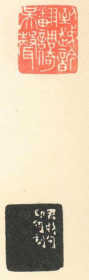 “到越吟翻調倚吳聲”篆刻印章