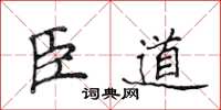 侯登峰臣道楷書怎么寫