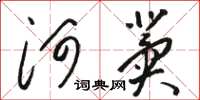 駱恆光河冀草書怎么寫