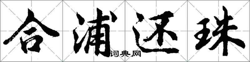 胡問遂合浦還珠行書怎么寫