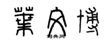 曾慶福葉文博篆書個性簽名怎么寫