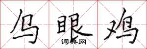 侯登峰烏眼雞楷書怎么寫