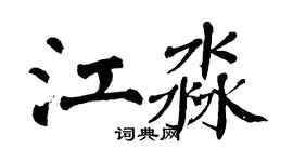 翁闓運江淼楷書個性簽名怎么寫