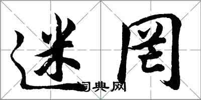 胡問遂迷罔行書怎么寫