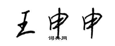 王正良王申申行書個性簽名怎么寫