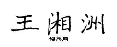 袁強王湘洲楷書個性簽名怎么寫