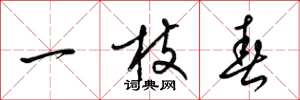 梁錦英一枝春草書怎么寫