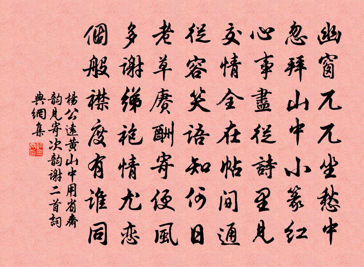 楊公遠黃山中用省齋韻見寄次韻謝二首書法作品欣賞