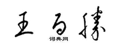 梁錦英王百勝草書個性簽名怎么寫