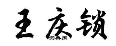 胡問遂王慶鎖行書個性簽名怎么寫