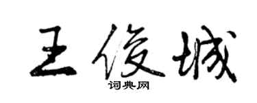 曾慶福王俊城行書個性簽名怎么寫