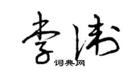 曾慶福李衛草書個性簽名怎么寫