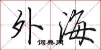 田英章外海行書怎么寫