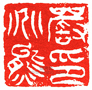 吳讓之的篆刻印章嚴兆熊印