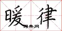 荊霄鵬暖律楷書怎么寫