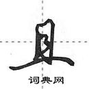 田英章寫的硬筆行書且