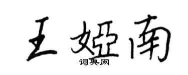 王正良王婭南行書個性簽名怎么寫