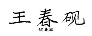 袁強王春硯楷書個性簽名怎么寫