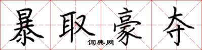 荊霄鵬暴取豪奪楷書怎么寫