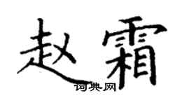 丁謙趙霜楷書個性簽名怎么寫