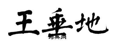 翁闓運王垂地楷書個性簽名怎么寫