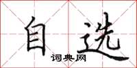 田英章自選楷書怎么寫