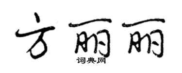 曾慶福方麗麗行書個性簽名怎么寫