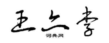 曾慶福王亦李草書個性簽名怎么寫