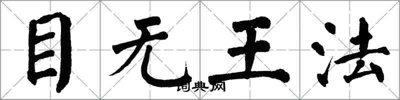 翁闓運目無王法楷書怎么寫