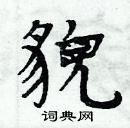 周炳元寫的硬筆楷書貌