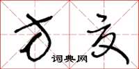 王冬齡方夏草書怎么寫