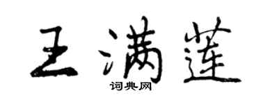 曾慶福王滿蓮行書個性簽名怎么寫