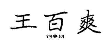 袁強王百爽楷書個性簽名怎么寫