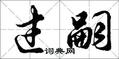 胡問遂過嗣行書怎么寫