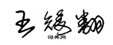 朱錫榮王矮翻草書個性簽名怎么寫